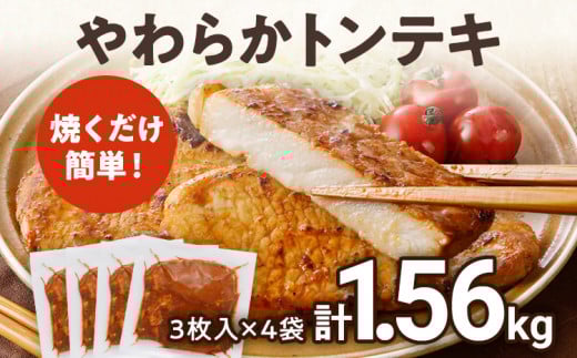 豚肉 豚ロース ステーキ やわらかトンテキ 豚テキ 10000円 ポッキリ 12枚入 総重量 1.56kg 130g ×3枚入×4袋 小分け 真空パック 真空包装 ポークステーキ ロース にんにく醬油 晩御飯 おかず 白ごはん 焼くだけ ご飯がすすむ 冷凍 小分け 三元豚 お弁当