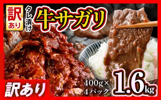 希少部位 旨だれ 牛サガリ 1.6kg 牛肉  訳あり 味付け さがり 大容量 小分け 真空パック 本場のタレ 400g×4パック入 ハラミ BBQ キャンプ 牛ハラミ 焼くだけ 焼肉 ご飯がすすむ 晩御飯 甘口 丼 焼き肉 お家焼き肉