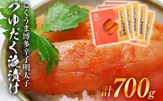 こくうま博多辛子明太子 つゆだく液漬け 700g お取り寄せグルメ お取り寄せ 福岡 お土産 九州 福岡土産 取り寄せ グルメ 福岡県