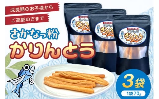 さかなっ粉かりんとう お菓子・おやつ・おつまみに【084_2039】