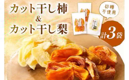 【年内配送】浜田市特産の柿（西条柿）と梨（小袋）のドライフルーツ おやつ お菓子 デザート スイーツ ドライフルーツ 【032_2083】