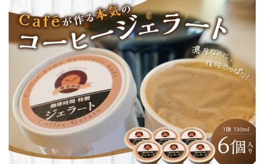 コーヒージェラート スイーツ ジェラート アイス コーヒー  デザート 【084_2040】