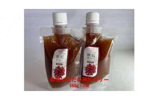 島根はまだの神紅ゼリー 加工品 果物 フルーツ ゼリー 神紅 ぶどう 【032_2096】