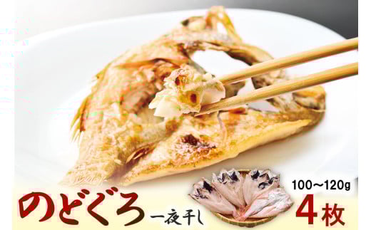 のどぐろ一夜干し 4枚 【145_2086】