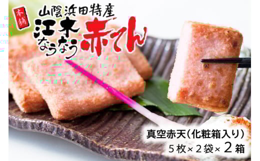 真空赤てんセット （5枚×2袋）×2箱 計20枚 【145_2087】