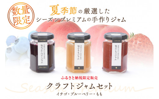浜田市の季節の旬の果物を使ったクラフトジャムセット[限定](イチゴ・ブルーベリー・もも) 加工品 果物 フルーツ ジャム ギフト 自家製 国産 有機砂糖 イチゴ ブルーベリー もも セット 詰め合わせ [187_1953]