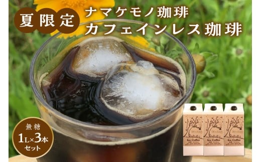 [数量限定]夏限定のカフェインレス珈琲(1L×3本) 飲料 コーヒー カフェインレス 焙煎 夏限定 [023_1923]