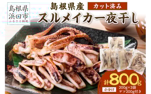 島根県産スルメイカ一夜干しカット済600g (ゲソ200g付き) [005_2058]