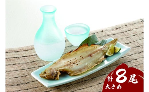 浜田の上品笹カレイ・大き目肉厚水カレイ2種食べ比べセット 計8尾 【198_0008】