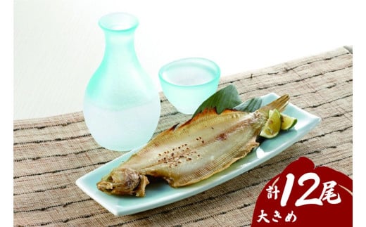 浜田の上品笹カレイ・大き目肉厚水カレイ2種食べ比べセット計12尾 【198_0009】