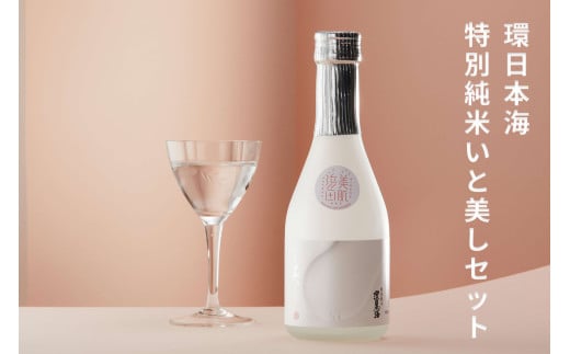 環日本海 特別純米いと美しセット 【021_2062】