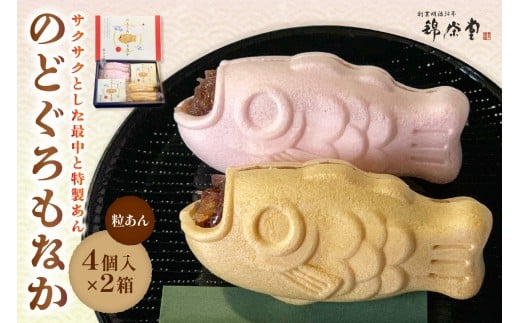 のどぐろもなか 4ヶ入×2箱 【086_1836】