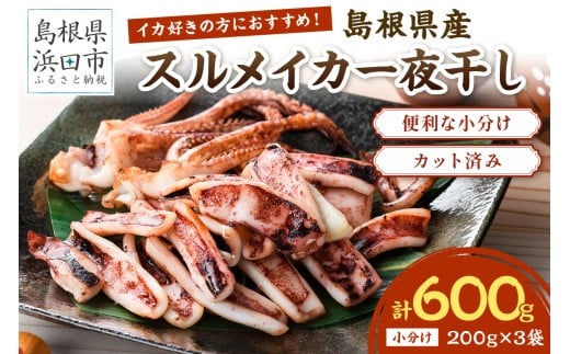 島根県産スルメイカ一夜干しカット済 計600g（小分け200g×3袋） 産地直送 干物 一夜干し イカ 人気 大容量 小分け 国産 冷凍ストック 【005_2059】