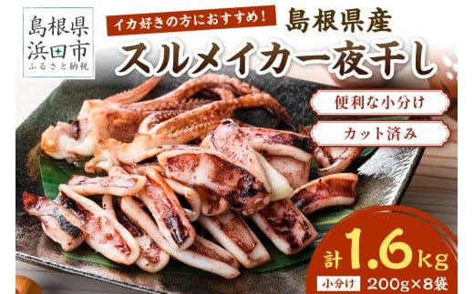島根県産スルメイカ一夜干しカット済 計1.6kg(小分け200g×8袋) 産地直送 干物 一夜干し イカ 人気 大容量 小分け 国産 冷凍ストック 【005_2060】
