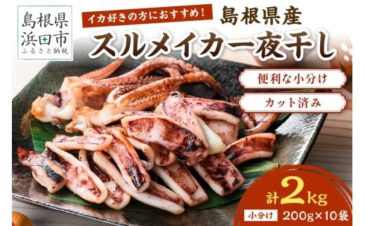 島根県産スルメイカ一夜干しカット済 計2kg（小分け200g×10袋） 産地直送 干物 一夜干し イカ 人気 大容量 小分け 国産 冷凍ストック 【005_2061】