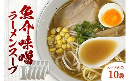 魚介味噌ラーメンスープ　10袋　小袋　即席 濃縮 スープのみ 【145_2091】