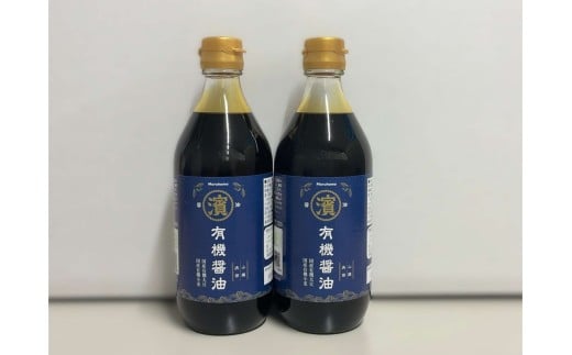 国産有機醤油 500ml×2本セット 【203_0001】