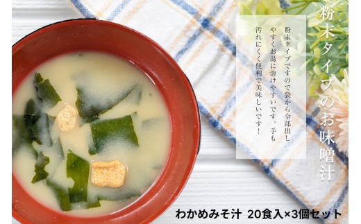 わかめみそ汁　20食入×3個セット 【203_0004】