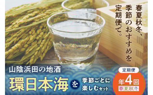 【定期便】山陰浜田の地酒「環日本海」を季節ごとに楽しむセット（年4回発送） 酒 日本酒 地酒 セット 詰め合わせ セレクト ご当地 定期 定期便 4回 【026_2023】