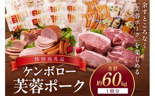 ケンボロー芙蓉ポーク1頭分【特別商品】 肉 豚肉 豚 1頭 60kg ロース 肩ロース バラ ヒレ モモ肉 ミンチ ブランド豚 ハム ソーセージ 【002_1952】