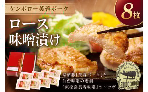 【年内配送】浜田産ポークと仙台味噌ケンボロー芙蓉ポークロース味噌漬け（8枚） 味付け肉 豚肉 肉 ロース ロース肉 簡単調理 時短 真空パック ギフト 贈り物 【002_1955】