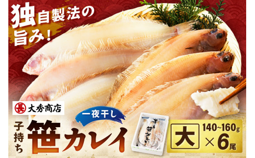 【年内配送】浜田産子持ち笹カレイ 魚介 魚 加工品 一夜干し 干物 子持ち笹かれい 笹かれい 魚介類 魚貝類 干物 干もの 一夜干し 【038_1953】