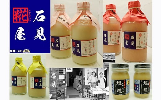 石見糀屋 あまざけと塩こうじ(2014年からのお馴染みセット) 飲料 調味料 甘酒 塩麹 セット 詰め合わせ 【029_0931】