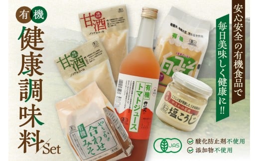 有機健康調味料セット やさか味噌 やさか 調味料 セット 詰め合わせ 味噌 白味噌 トマトジュース 甘酒 塩麹 発酵食品 夏バテ防止 疲労回復 【041_1193】