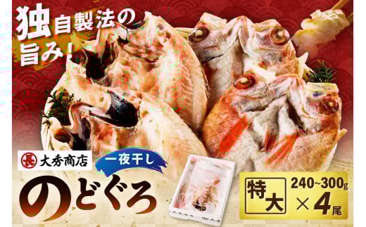 特大のどぐろ【大秀商店の一夜干し】 魚 干物 干もの 一夜干し のどぐろ アカムツ のどくろ 【038_1946】