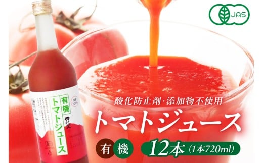 有機トマトジュース 12本 野菜 トマト ジュース 瓶 有機野菜 【041_1196】