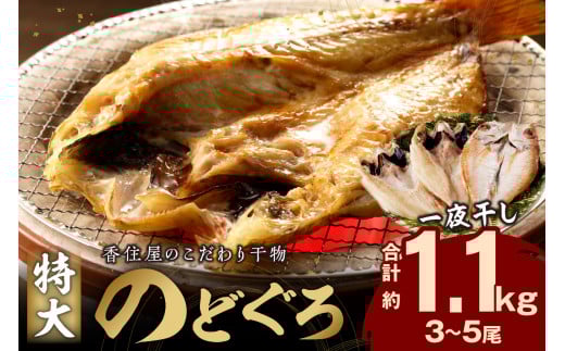 山陰浜田 香住屋のこだわり干物「特大のどぐろ一夜干し」(3~5尾) 魚 一夜干し 干物 のどぐろ アカムツ 天然 加工品 ギフト 贈り物 【024_1981】