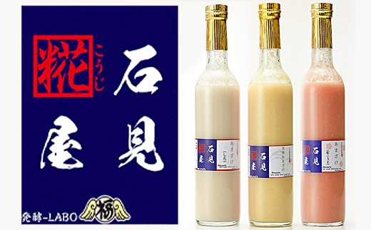 石見糀屋 あまざけギフト 選べる3本(しろ・玄米・紅麹) 手作り 甘酒 あまざけ 麹 麹菌 ノンアルコール セット [029_0934]