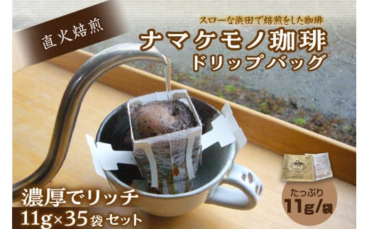 スローな浜田で焙煎をした珈琲（ドリップバッグ11g×35個のセット） コーヒー 珈琲 ドリップコーヒー セット 飲料 ドリップ 小分け 自家焙煎 【023_1911】