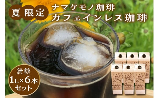 夏限定のカフェインレス珈琲(1L×6本) 飲料 コーヒー カフェインレス 焙煎 夏限定 [023_0550]