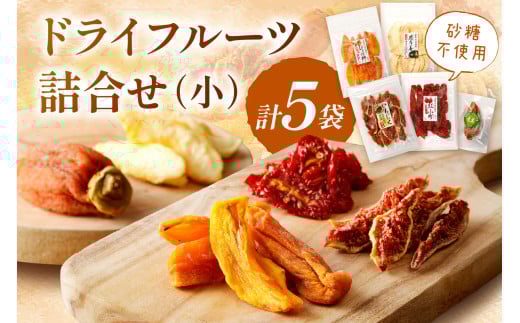 島根県産「ドライフルーツ詰合せ(小)」 スイーツ デザート フルーツ 果物 柿 かき 梨 なし いちじく トマト フルーツ 【032_2071】