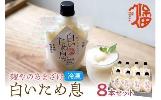 新食感で人気!冷凍甘酒「白いため息」8本セット 飲料 甘酒 ノンアルコール フローズン ひんやりグルメ 飲む点滴 お取り寄せ [094_0691]