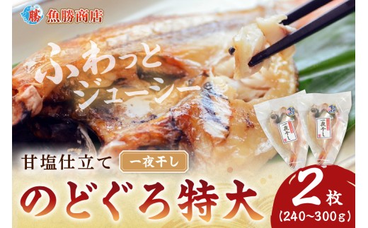 【年内配送】甘塩仕立て！特大のどぐろ一夜干し2枚セット 魚 干物 干もの 乾物 一夜干し のどぐろ アカムツ 甘塩 2枚 セット 【136_1994】