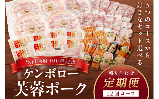 【定期便】【浜田開府400年記念】ケンボロー芙蓉ポーク盛り合わせ12回コース 定期 12回 盛り合わせ 肉 豚肉 ハム ベーコン ウインナー しゃぶしゃぶ 焼肉 【002_1957】