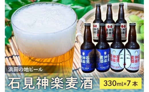 石見神楽麦酒（浜田の地ビール）7本入り 酒 ビール 地ビール クラフトビール ビア ホワイトビール 飲み比べ ご当地 3種 【026_2028】