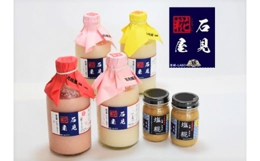 石見麹屋 あまざけと塩こうじ(2019年からの新セット) 飲料 調味料 甘酒 塩麹 セット 詰め合わせ 夏バテ防止 疲労回復 飲む点滴 ノンアルコール ノンシュガー 発酵食品 【029_0937】