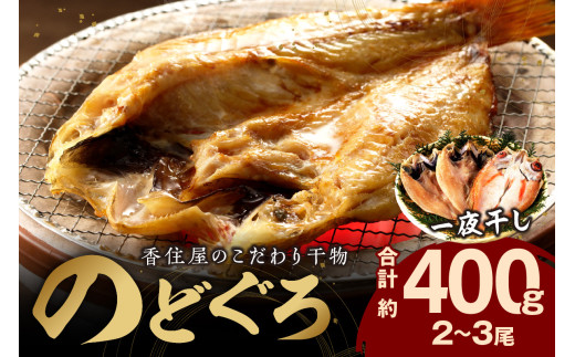 山陰浜田 香住屋のこだわり干物 「のどぐろ一夜干し」(2~3尾) 魚介類 魚 のどぐろ 一夜干し 干物 専門店 冷凍 アカムツ のどくろ ギフト 贈り物 【024_1987】