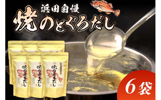 浜田自慢 焼のどぐろだし 6袋セット 煮干し のどぐろ アカムツ 汁物 茶碗蒸し 煮物 鍋 おでん 炊き込みご飯 だし 粉末 出汁パック パック 簡単 常温保存 送料無料 【145_2067】
