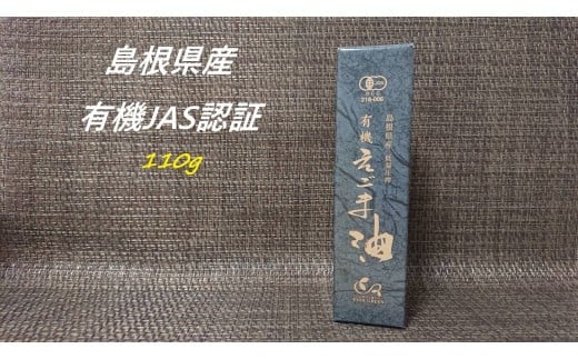 【えごま油】浜田市旭町産 1本 ☆有機JAS認証 油 えごま油 無添加 国産 ホワイトデー お返し 母の日 えごま 贈り物 有機 JAS認証 【149_1412】