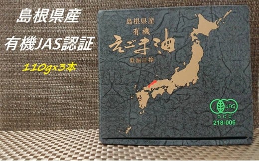 【えごま油】浜田市旭町産 3本 ☆有機JAS認証 油 えごま油 えごま 無添加 国産 ギフト 贈り物 低温圧搾 有機えごま 【149_1414】