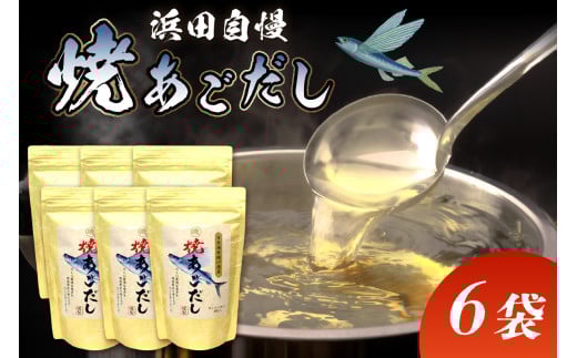 浜田自慢 焼あごだし 6袋セット あごだし 出汁 だし パック 万能だし セット 焼きあご 特産品 お取り寄せ 粉末だし トビウオ 【145_2065】
