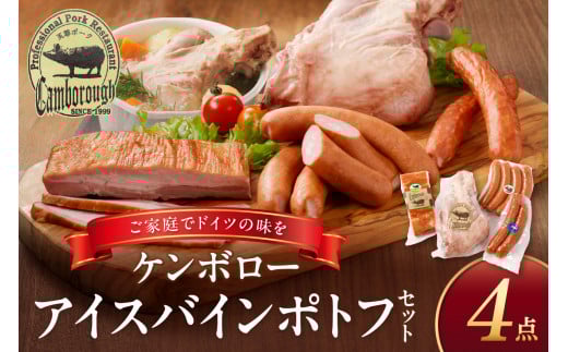浜田で生産・加工されたケンボローアイスバインポトフセット 豚肉 ポーク 島根ポーク 芙蓉ポーク ウインナー フランクフルト ベーコン 【002_1965】