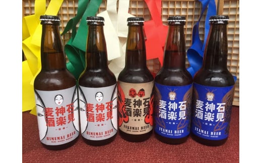 [定期便]地ビール 石見神楽麦酒5本入[夏の6・7・8月の3回お届け] 酒 お酒 ビール 地ビール 5本 セット 飲み比べ 定期 定期便 3回 [1275]