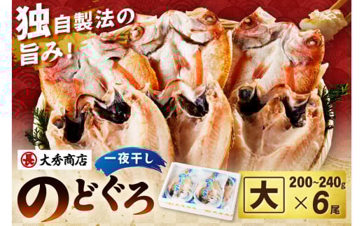 大秀商店 のどぐろ(大)6尾入り 魚 乾物 干物 干もの 一夜干し のどぐろ アカムツ ギフト 贈答 個包装 小分け 【038_1292】