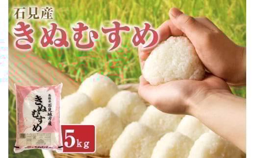 [令和7年産][新米先行予約]石見産きぬむすめ 5kg[2025年11月より配送開始] 米 お米 きぬむすめ 精米 白米 玄米 ごはん お取り寄せ 特産 5キロ [058_1824]
