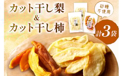 浜田市特産の梨と柿（西条柿）小袋のドライフルーツ ドライフルーツ 梨 柿 おやつ お菓子 デザート スイーツ 【032_2082】